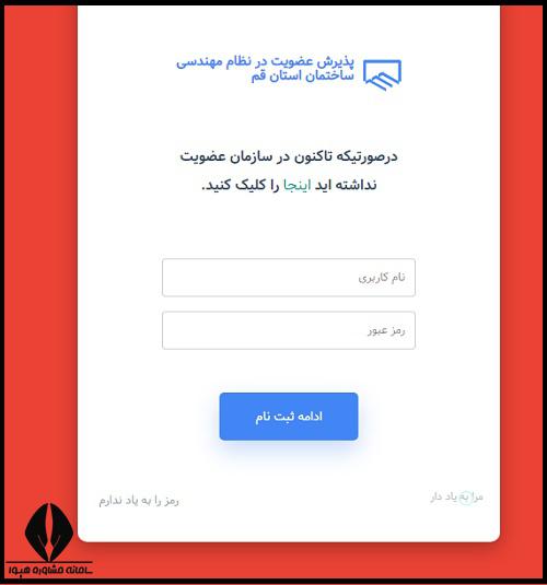 نحوه عضویت در نظام مهندسی قم